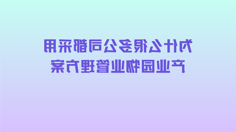 为什么很多公司都采用产业园物业管理方案？